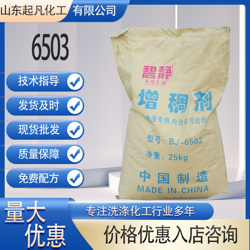 批发增稠剂洗洁精洗衣液洗涤剂增稠粉6503沐浴露增稠剂