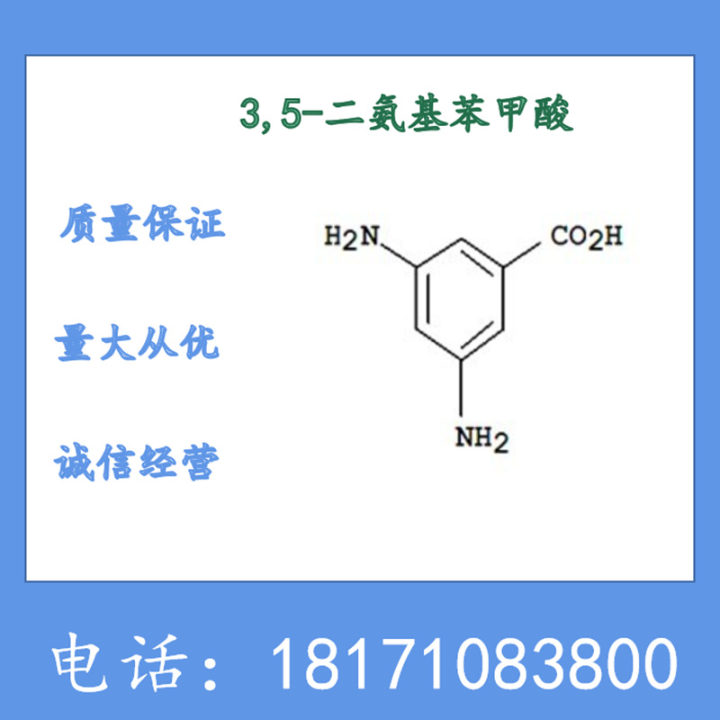 3,5-二氨基苯甲酸 CAS：535-87-5 含量99%以上 DABA