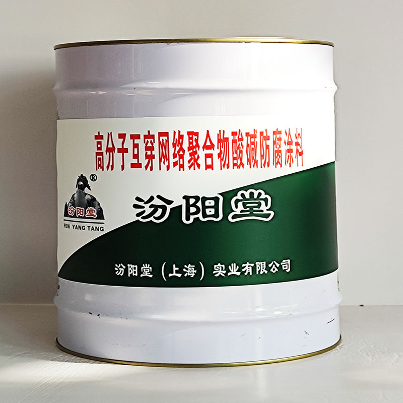 高分子互穿网络聚合物酸碱防腐涂料、汾阳堂送货上门、开桶即用