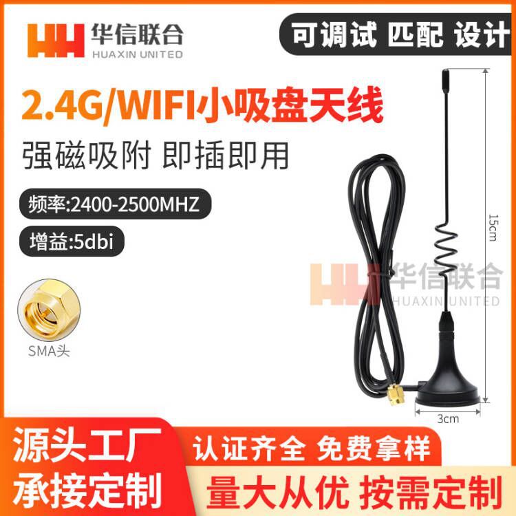 优质WIFI天线2.4G小吸盘天线SMA公头1.5M全铜线蓝牙无线模块天线