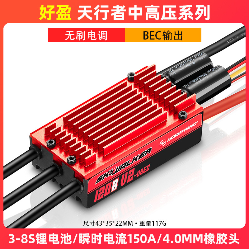 好盈SkyWalker天行者电调120A V2 航模电子调速器BEC输出反推3-8S
