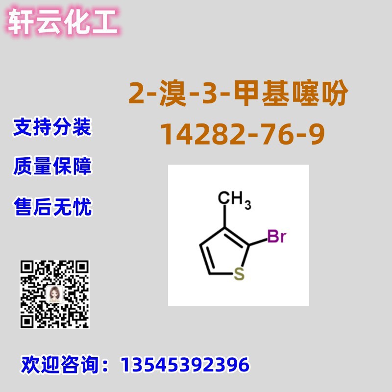 2-溴-3-甲基噻吩 2-溴-3-甲基硫代苯 CAS 14282-76-9 免费样品