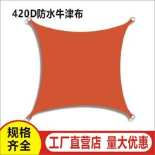 户外三角形矩形遮阳帆防水牛津布花园遮阳布防紫外线遮阳帆天幕
