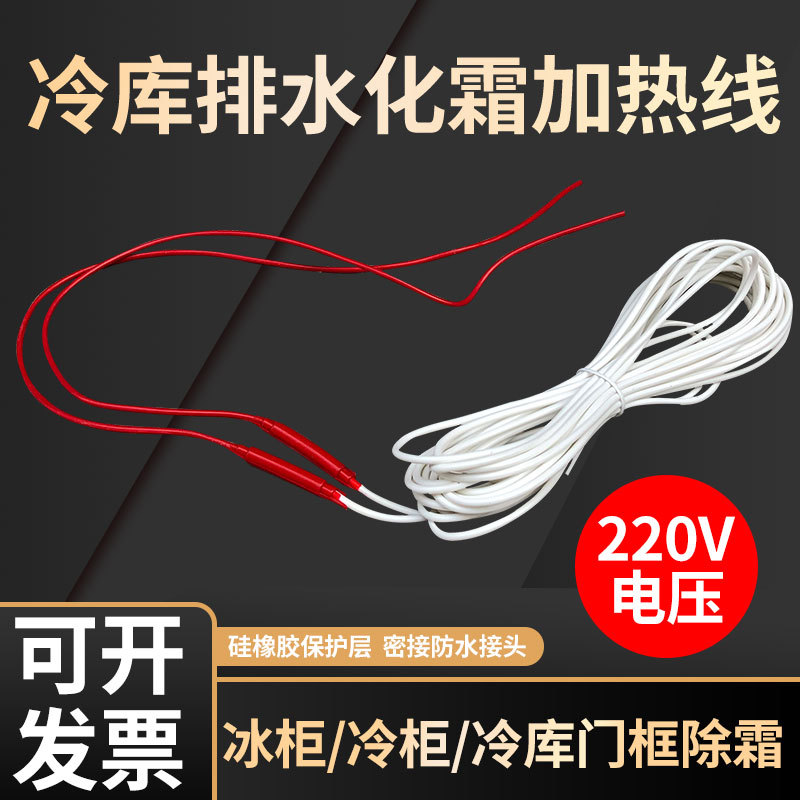220V冷风机排水管防冰堵发热线 冷库门边门框发热丝 冷柜电加热线