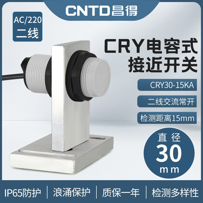 昌得CNTD电容式接近开关CRY30-15AKA传感器m30交流二线常开24V