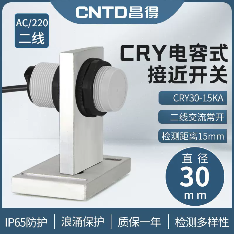 昌得CNTD电容式接近开关CRY30-15AKA传感器m30交流二线常开24V