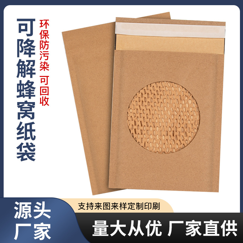 定做蜂窝纸缓冲包装袋全降解回收文件袋防震牛皮纸快递信封袋定制