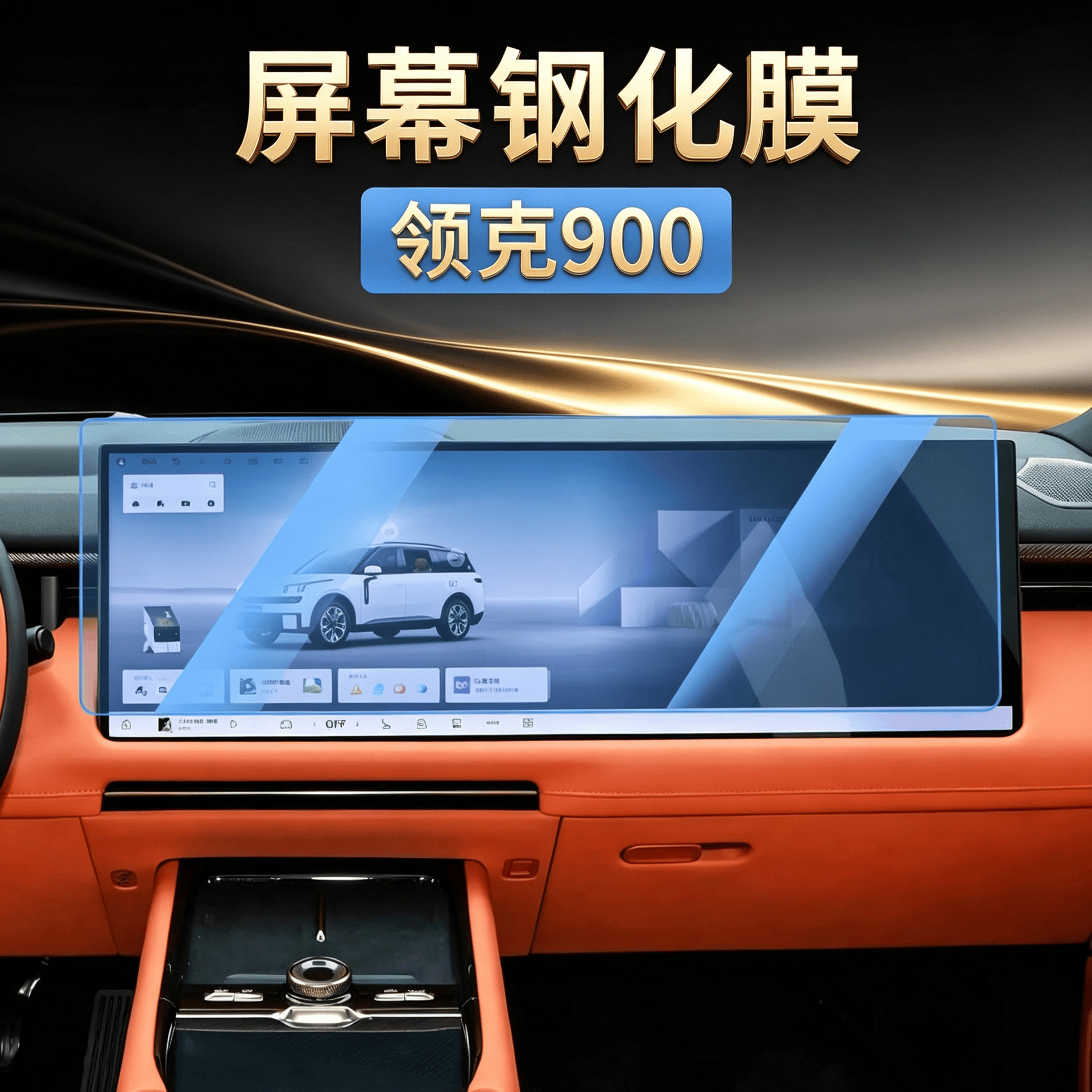 Suitable for Lynk & Co 900 central control screen tempered film, navigation film, interior protection, car modification accessories and supplies