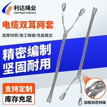 电缆双耳网套导线网套电缆牵引拉线网套电缆中间网套保护网套