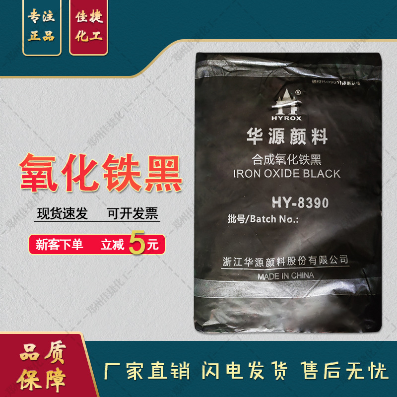 氧化铁黑HY-8390 多规格氧化铁颜料 橡胶地坪建筑涂料用 氧化铁黑