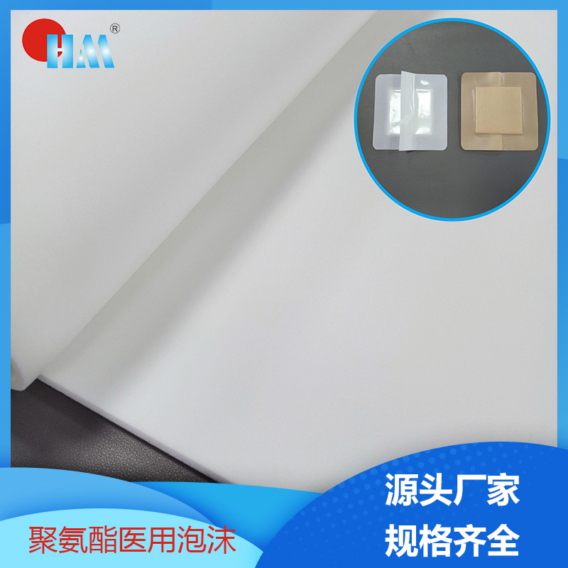 跨境聚氨酯泡沫sponge医用PU泡沫敷料无纺布弹力海绵伤口敷贴基布