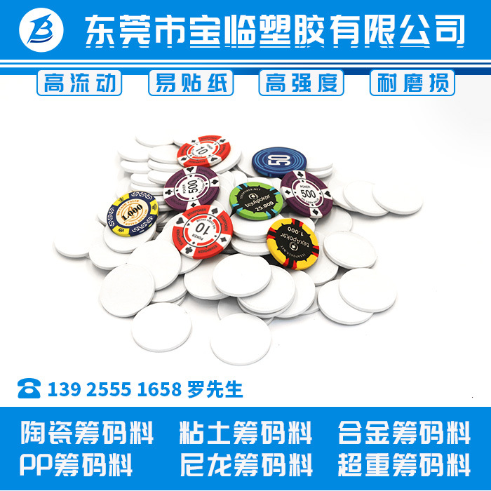 陶瓷筹码 粘土筹码料 合金筹码料 PP筹码料 尼龙筹码 超重筹码料