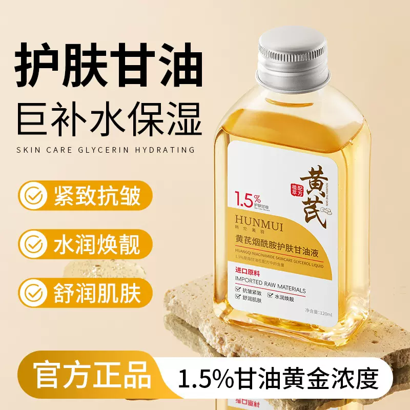韩伦美羽黄芪烟酰胺护肤甘油液紧致抗皱高补水保湿护肤甘油抗衰老
