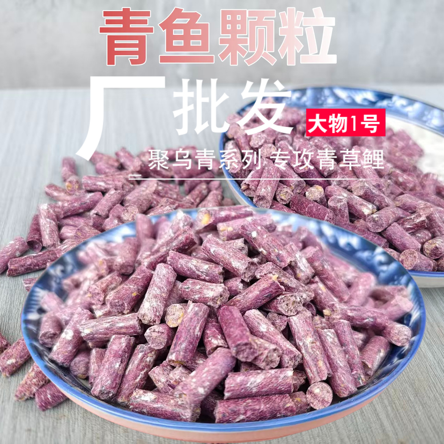 聚乌青大物1号颗粒钓鱼打窝青鱼草鱼窝料散装料打底窝料大物鱼饵