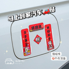 新款2026汽车对联车贴磁吸马年出入平安新年过年车上春联迷你贴纸
