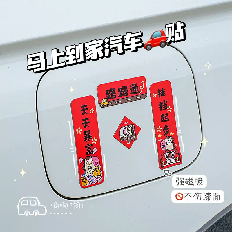 新款2026汽车对联车贴磁吸马年出入平安新年过年车上春联迷你贴纸