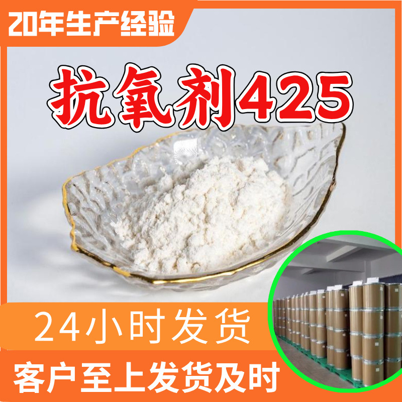 抗氧剂425 源头工厂工业级分析纯满意的服务99%含量江苏浙江山东