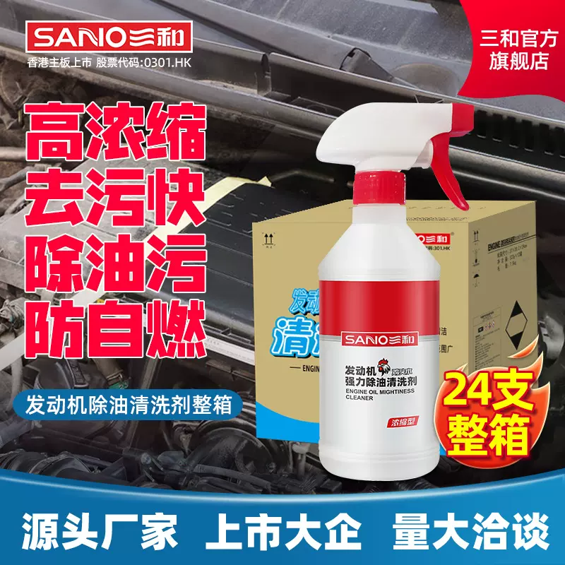 三和发动机舱清洗剂重油污强力去污机头水发动机舱清洁整箱批发