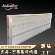 厂家直销 低压密集型母线槽 6300A 高效输电