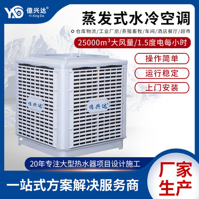 億兴达超市商用大面积降温环保空调  养殖覆盖广工业蒸发式冷风机