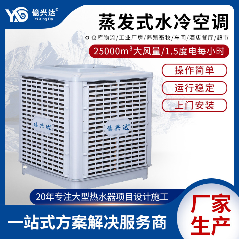 億兴达超市商用大面积降温环保空调  养殖覆盖广工业蒸发式冷风机