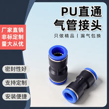 快速气动元件气管接头PU4/6/8/10/12快插直通接头PBT塑料对接接头