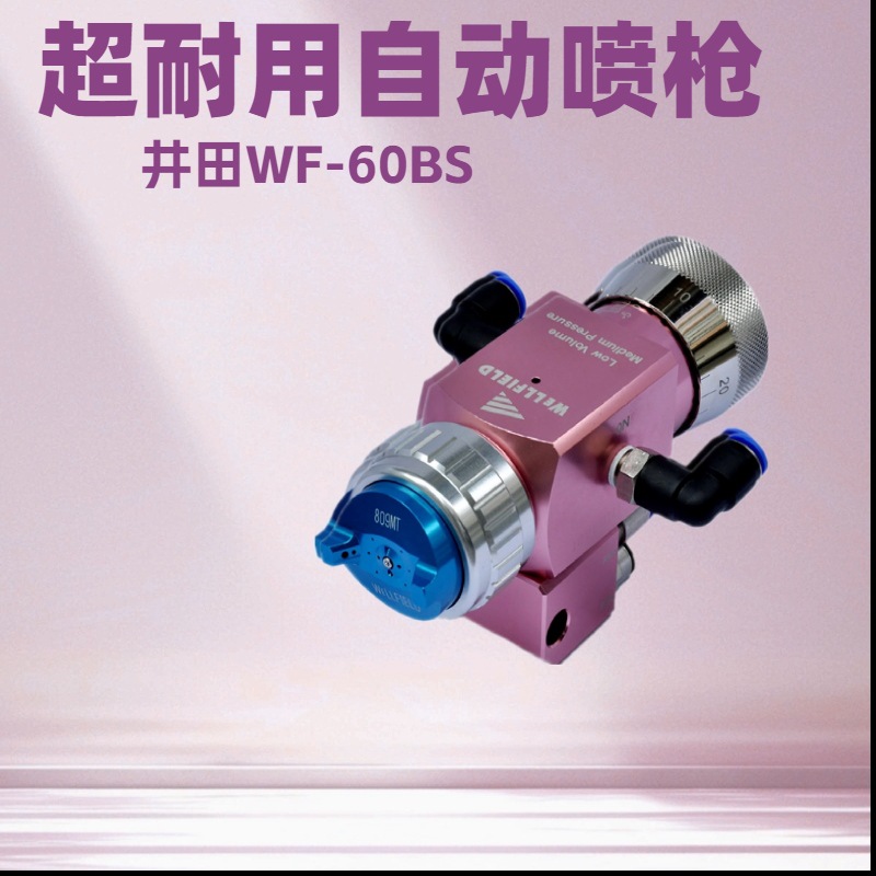 WF-60BS手机外壳喷枪 中压高雾化喷枪 喷漆喷枪 塑胶外壳自动喷枪