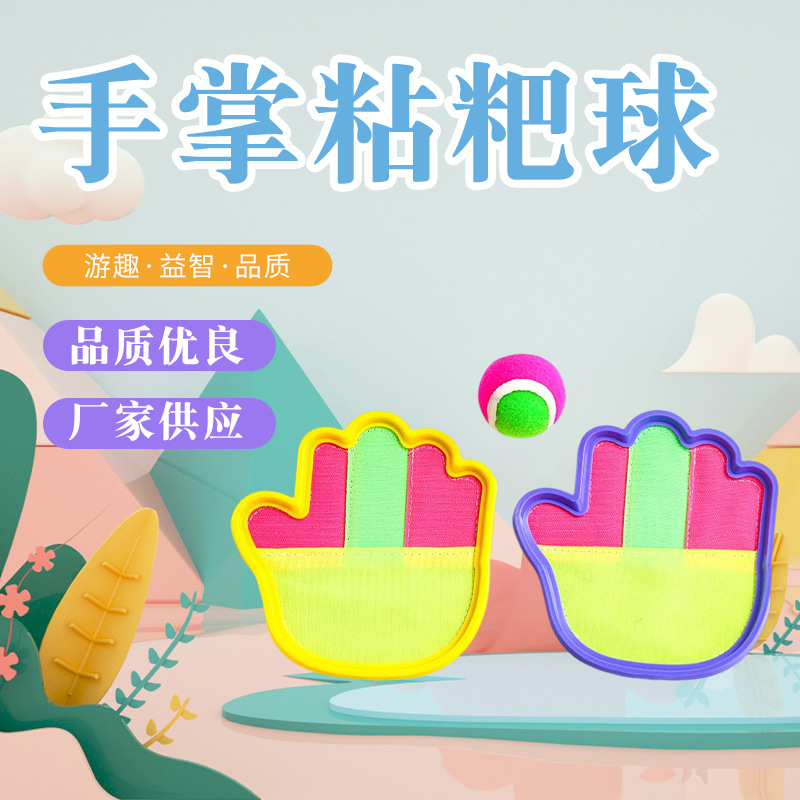 厂家手掌型粘粑球拍 吸盘粘球套装 抛接球 吸盘球 亲子互动玩具