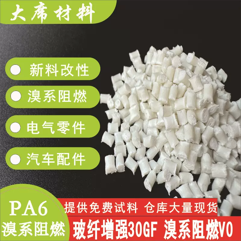 pa6溴系阻燃PA防火V0全新料改性尼龙玻纤增强30GF热稳定性玻纤30