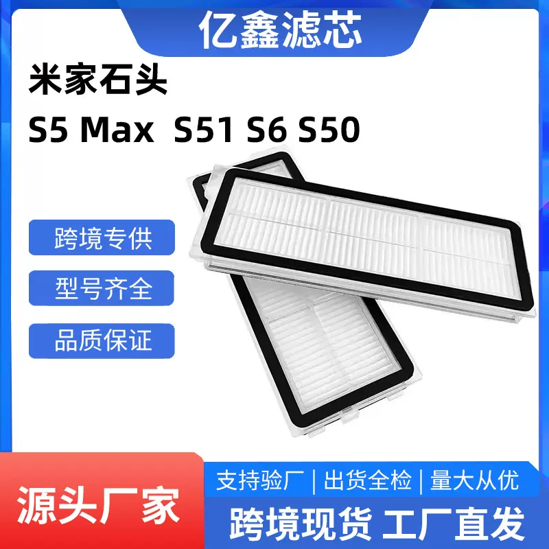 适用小米米家石头Roborock配件S5MaxS51S6S50过滤网滤芯吸尘器