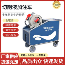 切削液加注车HL-170低压报警水满跳枪加液设备机床用车智能混配