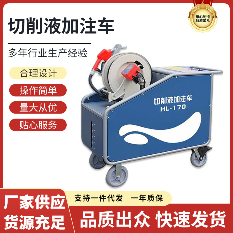 切削液加注车HL-170低压报警水满跳枪加液设备机床用车智能混配