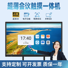 会议教学一体机平板触摸屏显示器智能触控红外电子白板智能办公