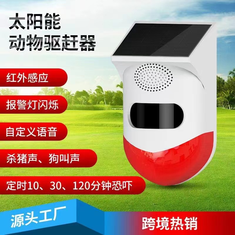 太阳能声光报警器自定义语音播报器动物驱赶器红外感应器定时驱赶