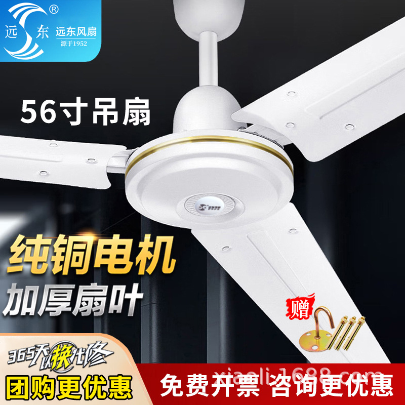 远东吊扇1400mm工业扇家用客厅卧室吸顶工程大功率纯铜电机楼顶扇