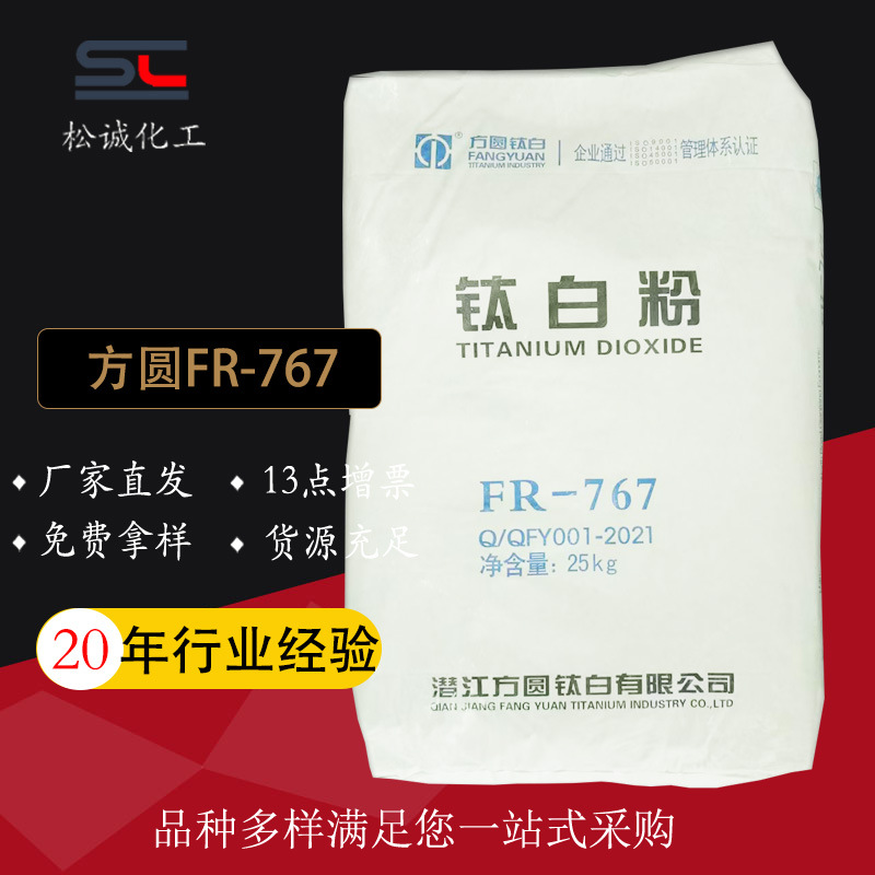 现货方圆FR-767钛白粉金红石型二氧化钛高白度高遮盖批发钛白粉