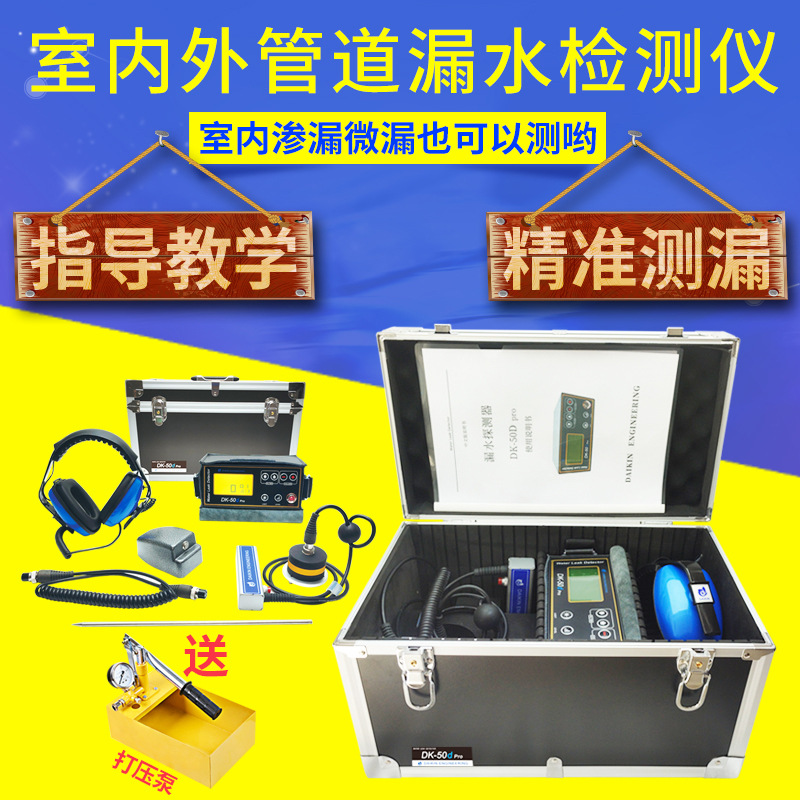 微漏测漏仪DK-50d Pro室内外自来水管消防管地暖管道滴漏渗漏检漏