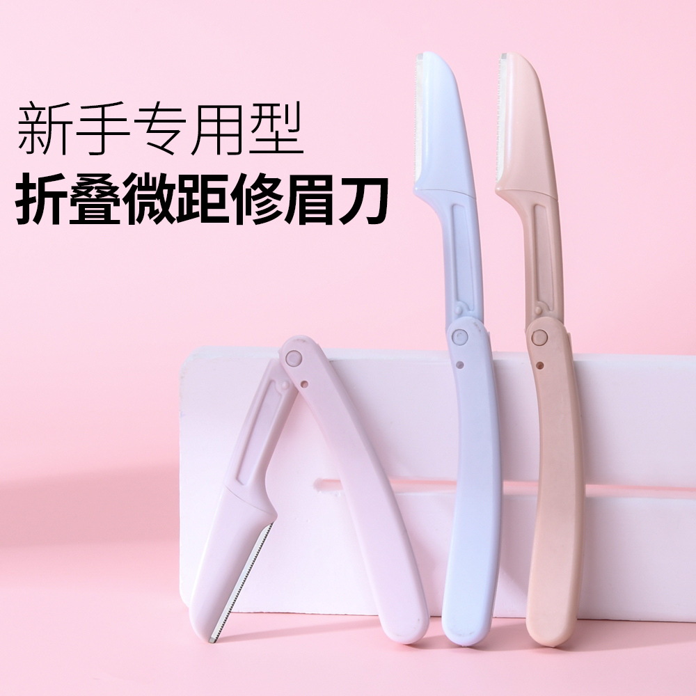 美道初学者小巧易携魅力浅紫微距网刮眉刀片三色0833可折叠修眉刀