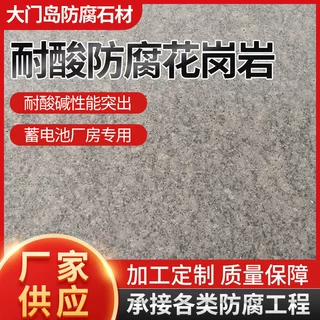 耐酸花岗岩 耐酸瓷砖 防腐花岗岩 防腐石材铅酸电池蓄电池花岗岩