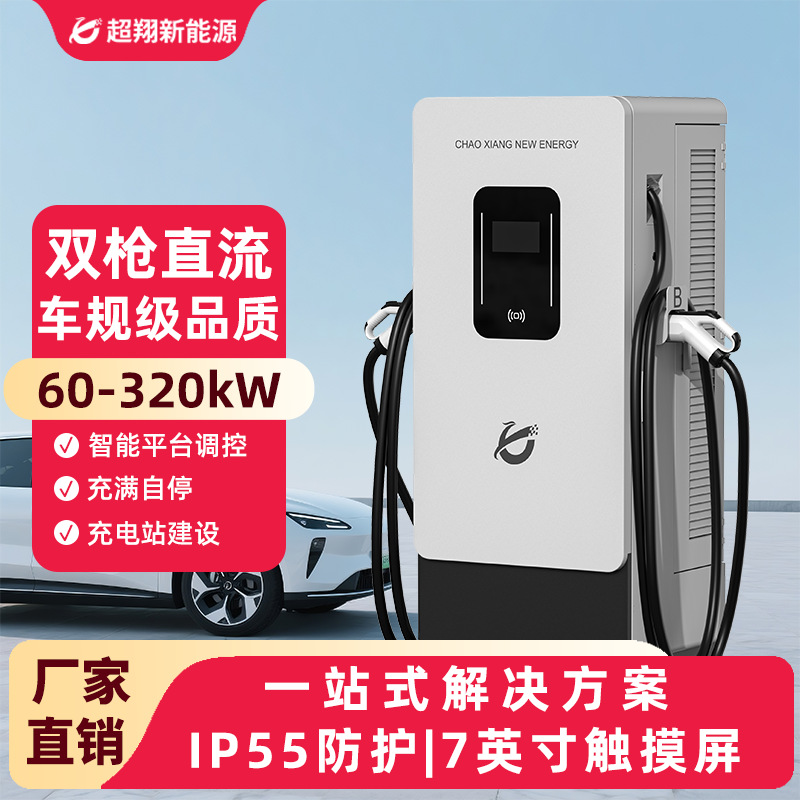 新能源汽车充电桩智能收费充电站60kw/320kw直流快充桩汽车充电桩