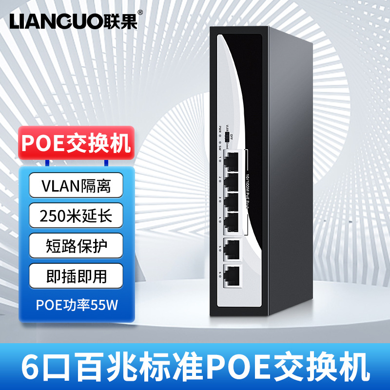 联果POE交换机6口百兆4个百兆POE网口2个百兆上行网口标准POE供电