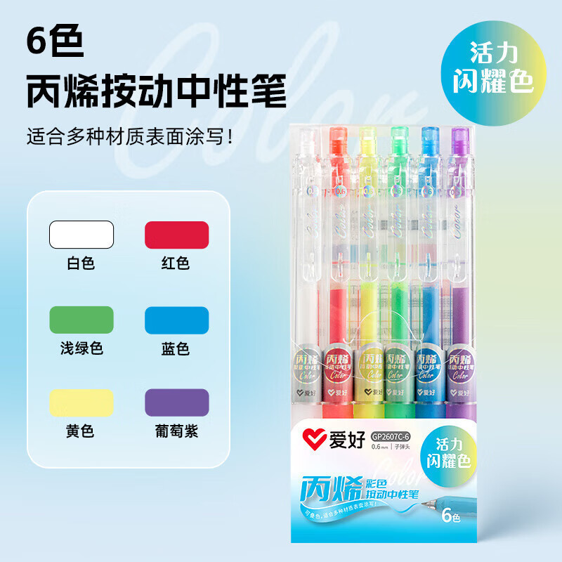 爱好2607笔丙烯按动中性笔彩色笔0.6mm表面可涂写学生笔|undefined