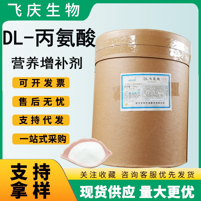 DL-丙氨酸 现货食品级丙氨酸华阳99%营养增补剂1000g氨基酸丙氨酸