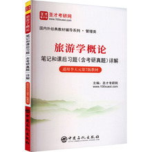 旅游学概论笔记和课后习题(含考研真题)详解 研究生考试