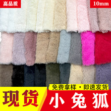 现货 仿小兔狐10mm12mm毛长兔狐毛感服装箱包手袋衣领内里布料
