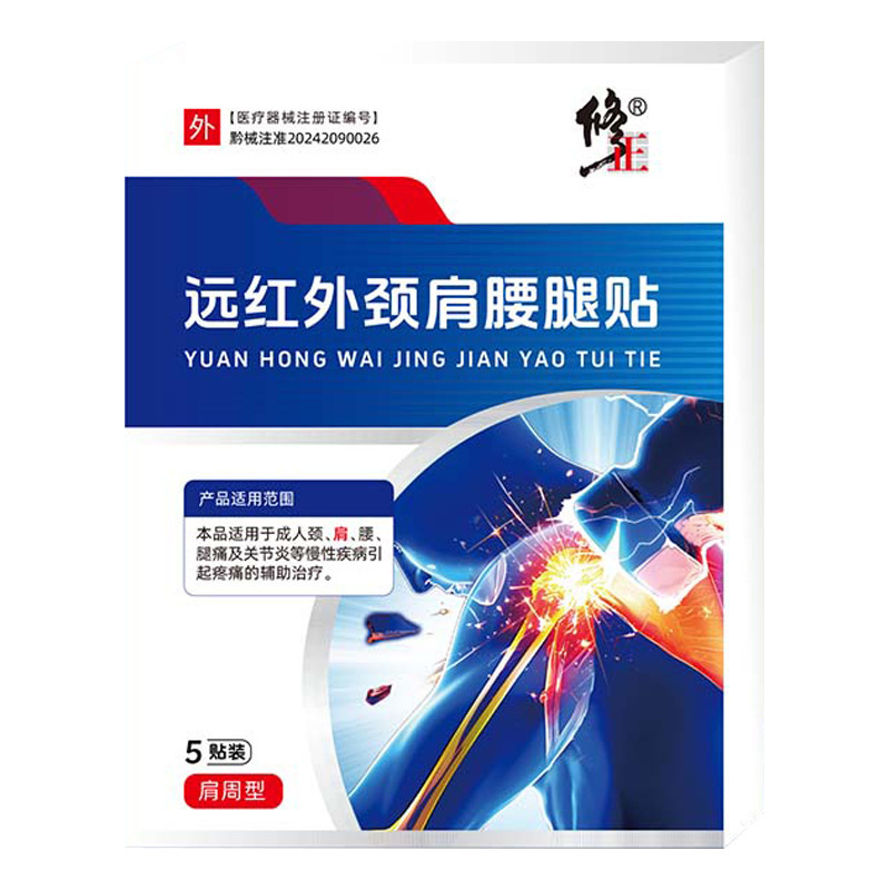 修正颈肩腰腿贴远红外贴颈椎型腰椎肩周膝盖关节5贴/盒可代发|undefined