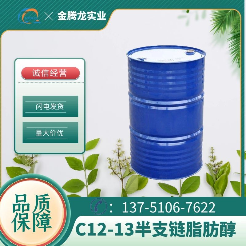 现货半支链C12-C13脂肪醇 水基金属加工液的偶合剂 SAFOL 23