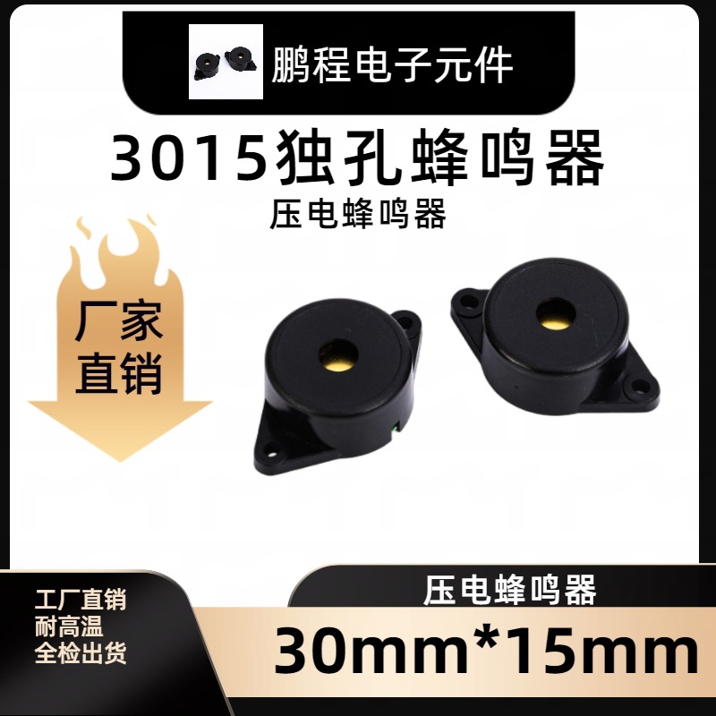 3015独孔蜂鸣器SFM27-D3015连续声不焊线压电式蜂鸣器智能