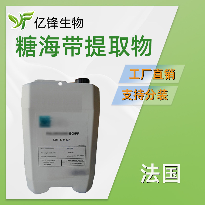 法国 PHLOROGINE BG/PF 糖海带提取物 保湿护肤 化妆品原料 1kg
