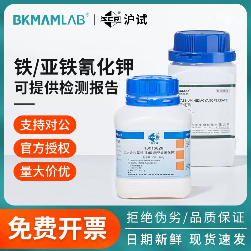 国药铁氰化钾亚铁氰化钾AR分析纯实验化学试剂电镀原料